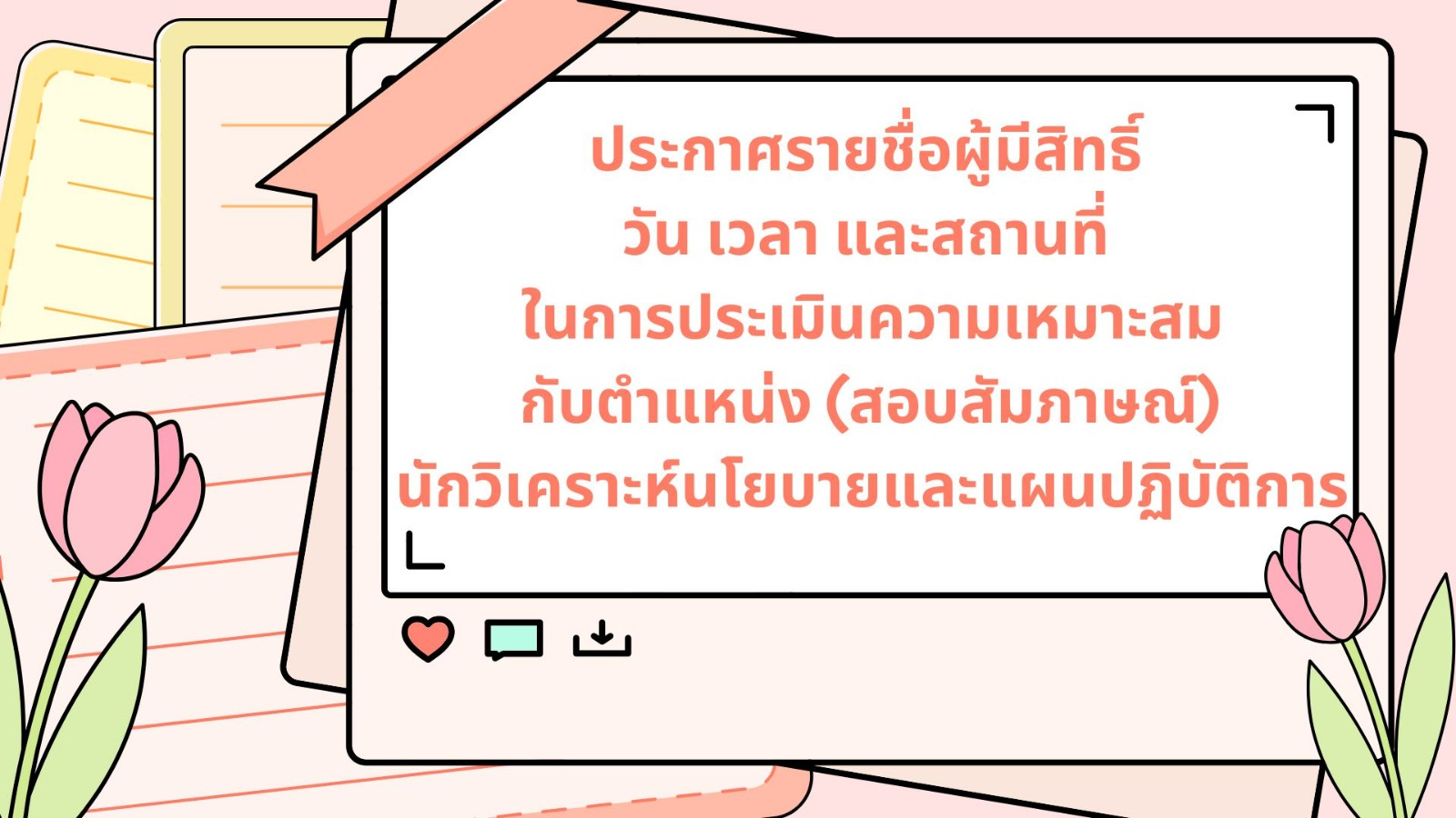 ประกาศรายชื่อผู้มีสิทธิ์เข้ารับการประเมินความเหมาะสมกับตำแหน่งในตำแหน่งนักวิเคราะห์นโยบายและแผนปฏิบัติการ  